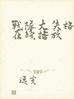 战队大失格动漫在线播放