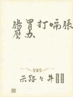 肠胃打嗝胀气怎么办封面