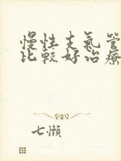 慢性支气管炎的比较好治疗方法