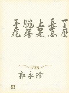 手腕上长了个硬疙瘩是怎么回事