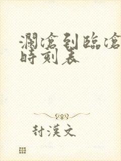 澜沧到临沧汽车时刻表