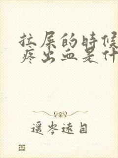 拉屎的时候屁眼疼出血是什么情况