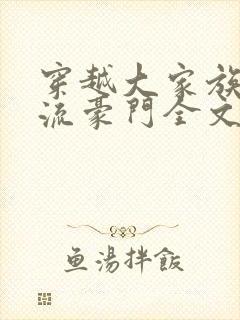 穿越大家族之风流豪门全文阅读