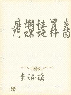 糜烂性胃炎,幽门螺旋杆菌感染