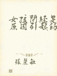 女孩闭经是什么原因引起的