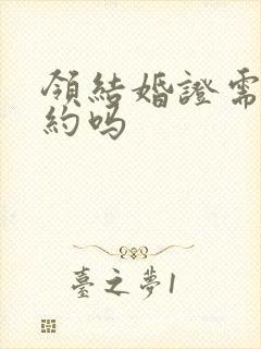 领结婚证需要预约吗