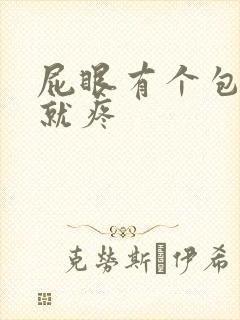 屁眼有个包一按就疼