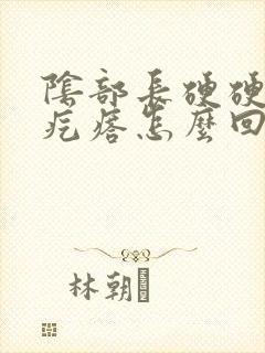 阴部长硬硬的小疙瘩怎么回事