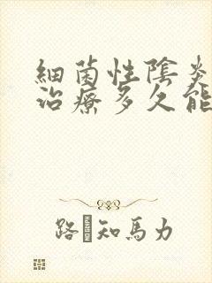 细菌性阴炎一般治疗多久能好