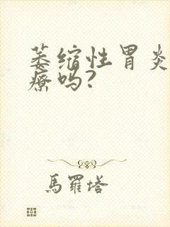 萎缩性胃炎要治疗吗?封面