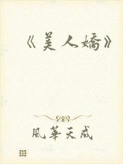 《美人娇》封面