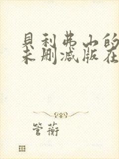 贝利弗山的秘密未删减版在线观看