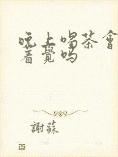 晚上喝茶会睡不着觉吗封面