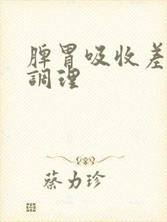 脾胃吸收差怎么调理封面