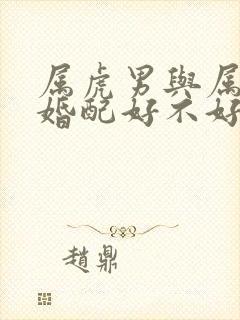 属虎男与属虎女婚配好不好