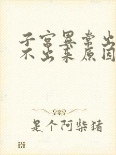 子宫异常出血查不出来原因怎么办封面