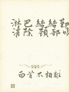 淋巴结结节怎么消除 颈部吃什么药