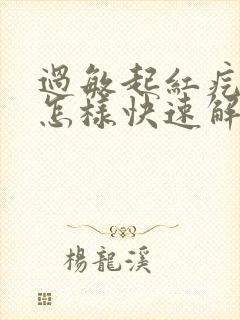 过敏起红疙瘩痒怎样快速解决