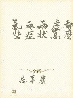 气血两虚都有哪些症状怎么治疗