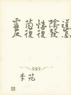 霉菌性阴道发炎反复复发怎么办