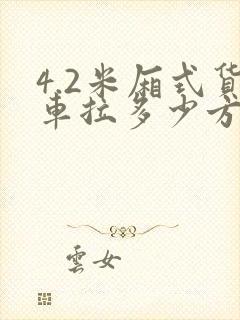 4.2米厢式货车拉多少方