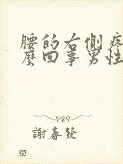 腰的右侧疼是怎么回事男性,持续一周封面