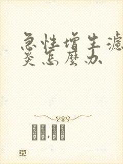 急性增生滤泡咽炎怎么办封面