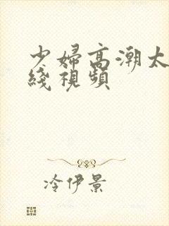 少妇高潮太爽在线视频封面