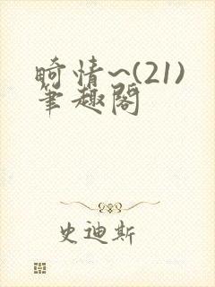 畸情~(21)笔趣阁