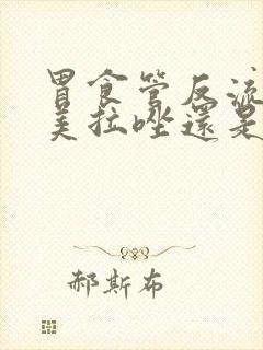 胃食管反流吃奥美拉唑还是雷贝拉唑好