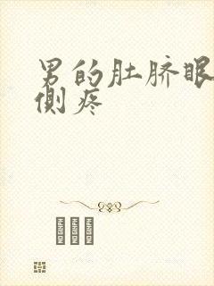 男的肚脐眼左下侧疼