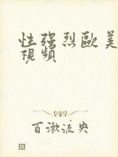 性强烈欧美三级视频