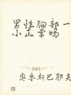 男性胸部一大一小正常吗