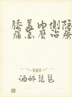 膝盖内侧隐隐作痛怎么治疗