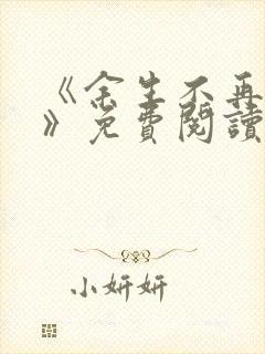 《余生不再爱你》免费阅读