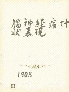 脑神经痛什么症状表现