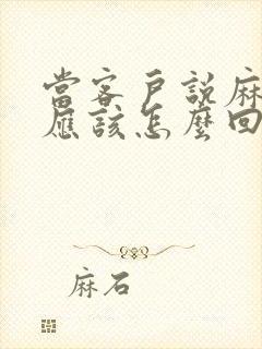 当客户说麻烦你应该怎么回复