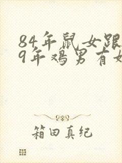 84年鼠女跟69年鸡男有姻缘吗