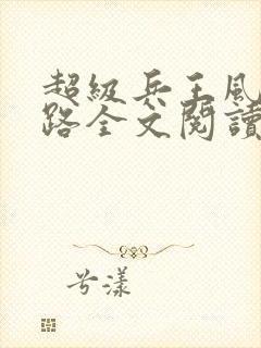 超级兵王风流官路全文阅读