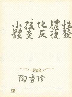 小孩化脓性扁桃体炎反复发作