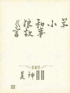 《狼和小羊》寓言故事