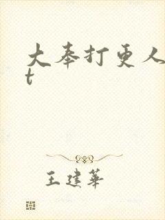 大奉打更人txt