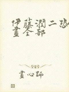 伊藤润二恐怖漫画全部封面