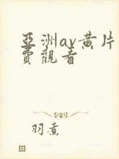 亚洲av黄片免费观看