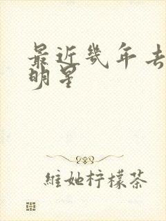 最近几年去世的明星封面