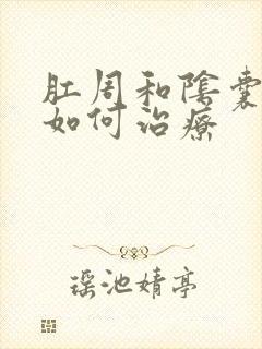 肛周和阴囊瘙痒如何治疗