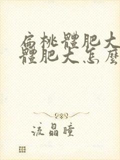 扁桃体肥大腺样体肥大怎么引起的