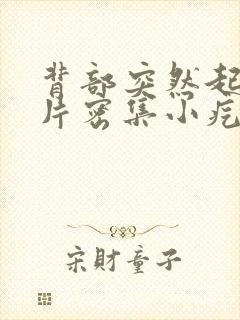 背部突然起了一片密集小疙瘩