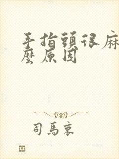 手指头很麻是什么原因