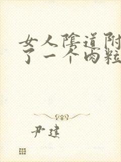 女人阴道附近长了一个肉粒